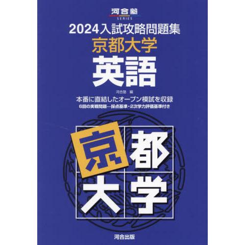 入試攻略問題集 京都大学 英語