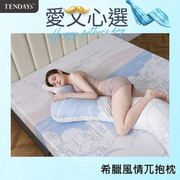 【TENDAYS】希臘風情紓壓兀抱枕(抱枕 枕墊 孕婦枕)