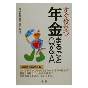 すぐ役立つ年金まるごとＱ＆Ａ／年金相談社労士の会