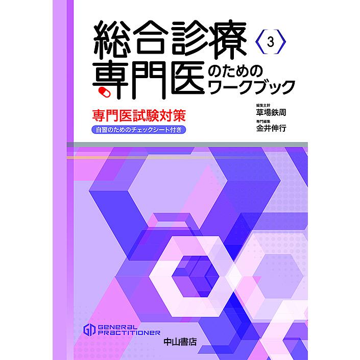 総合診療専門医のためのワークブック 専門医試験対策