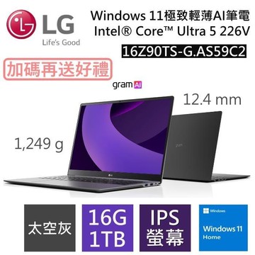 LG 16Z90TS-G.AS59C2 16吋(Win 11/U5 226V/16G+1TB)極致輕薄 AI 筆電-太空灰
