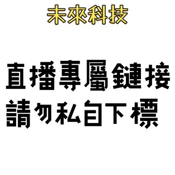 直播專屬連結 下標金額對應數量下標即可 直播喊單結單專屬連結