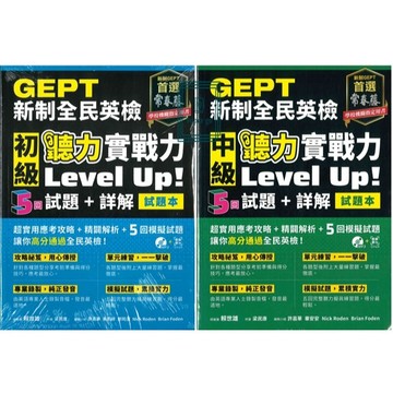《常春藤出版》GEPT 新制全民英檢_聽力實戰力Level Up!_初級/中級🥇速配購🥇(封膜書籍拆封不退)