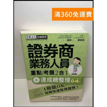 【雷根360免運】【送贈品】證券商業務人員: 重點/考題2合1 #9成新 #九成新【Q-C734】