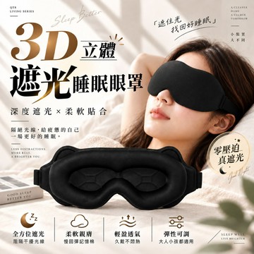 🔥隔日到貨🔥3D立體遮光睡眠眼罩 旅行眼罩 不漏光 0壓感 無痕眼罩 加深眼窩 中空鼻翼 一體式眼罩 午休眼罩 透氣眼罩