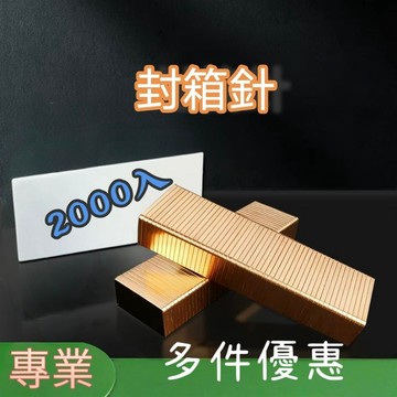 【多件優惠】封箱針 2000入/盒