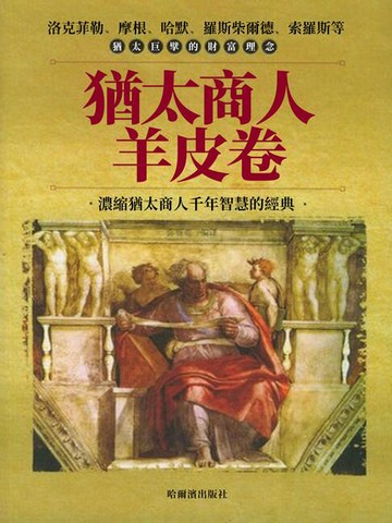 【電子書】猶太商人羊皮卷