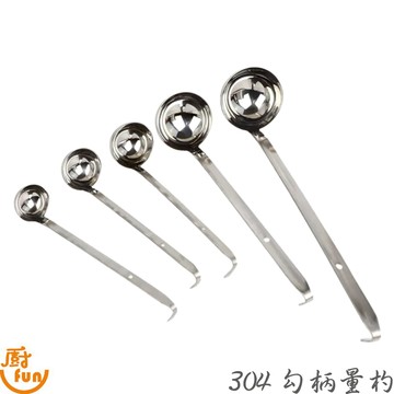 304勾柄量杓 量杓 不鏽鋼量杓 一體成型量杓 糖杓 湯杓 酒杓 勾柄量杓 304量杓 不鏽鋼勾柄量杓