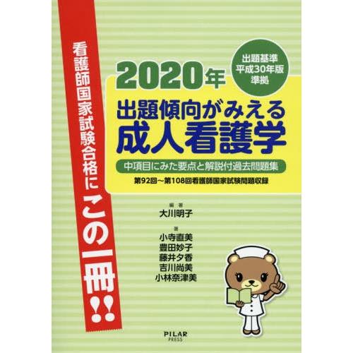 出題傾向がみえる成人看護学 中項目にみた要点と解説付過去問題集 2020年