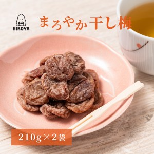 博屋 送料無料 干し梅 種なし干し梅 まろやか干し梅 バラ大 チャック袋入 210g x 2袋