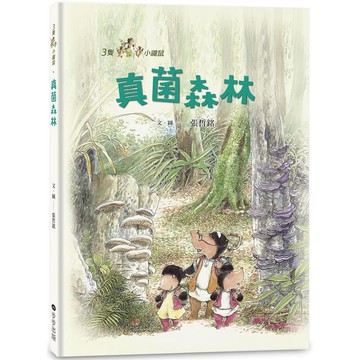 三隻小鼴鼠：真菌森林