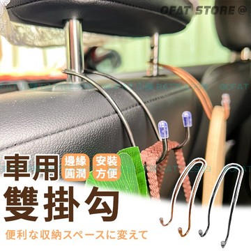 【汽車掛勾 台灣出貨 ⚡車用掛勾 雙掛鉤 椅背掛鉤 車用掛鈎 車用收納 購物袋 雙掛勾 NGO ofat【HM35】
