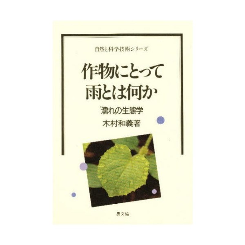 作物にとって雨とは何か　「濡れ」の生態学　LINEショッピング