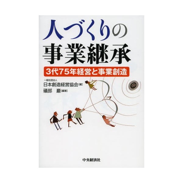 人づくりの事業継承 3代75年経営と事業創造