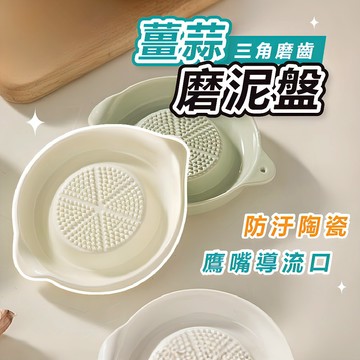 [全陶瓷材質🔥]隔日到貨 磨泥器 全陶瓷 薑蒜磨泥盤 研磨器 蒜泥器