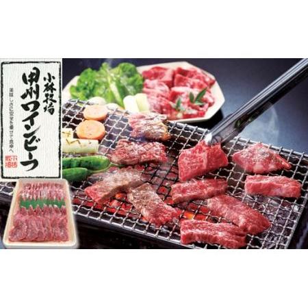 ふるさと納税 甲州ワインビーフ　焼肉セット 山梨県甲斐市