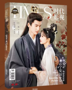 雑誌  TIMES時代影視雜志 2023年第704期 中国版 『寧安如夢』張凌赫（ジャン・リンホー）＆白鹿（バイ・ルー）：表