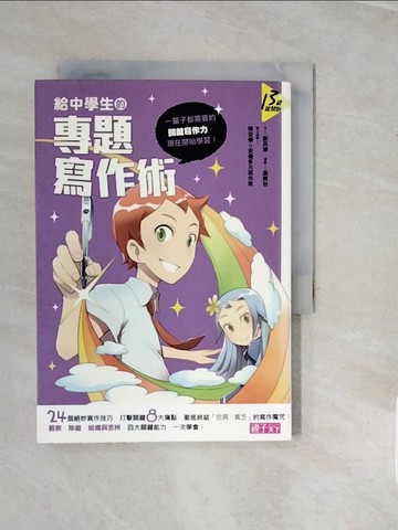 【書寶二手書T8／進修考試_V1H】給中學生的專題寫作術_謝其濬