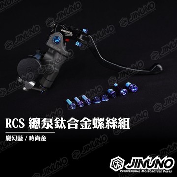 【工廠直營出貨】桀諾 現貨 RCS總泵鈦合金螺絲組(無旋鈕共用款) 魔幻藍 / 時尚金 鈦螺絲 任您挑選