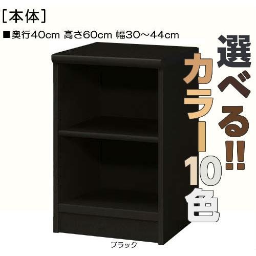 オーダーカラーボックス 高さ６０ｃｍ幅３０〜４４ｃｍ奥行４０ｃｍ