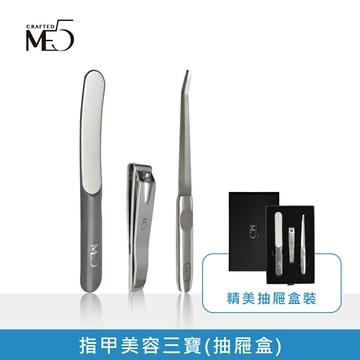 【ME5】康甲美容3寶(抽屜盒)