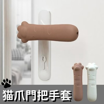 🎀闆娘精選現貨✨貓爪門把手套 防撞防靜電 門把手保護套 矽膠門把套 安全防撞 防滑套 門把手防靜電 加厚防撞墊 護牆套
