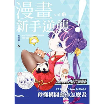 漫畫新手逆襲vol.4 秒懂構圖動作怎麼畫_Readmoo 讀墨電子書