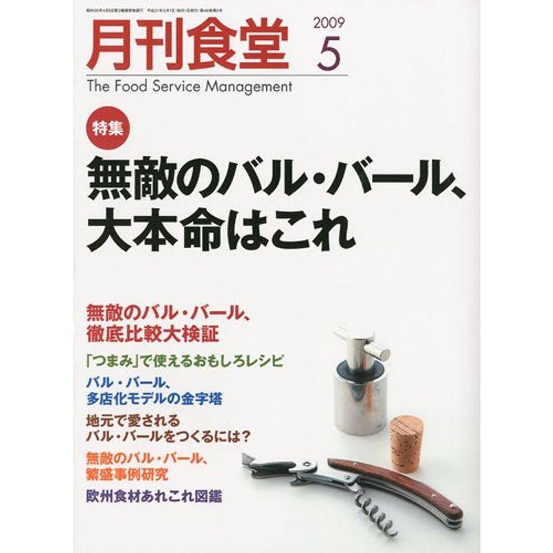 月刊 食堂 2009年 05月号 雑誌