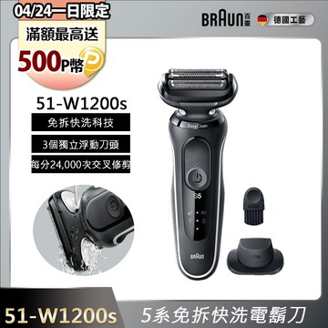 德國百靈BRAUN-新5系列免拆快洗電鬍刀 51-W1200s