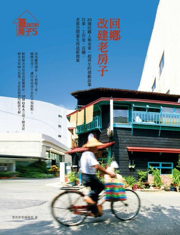 【電子書】回鄉，改建老房子