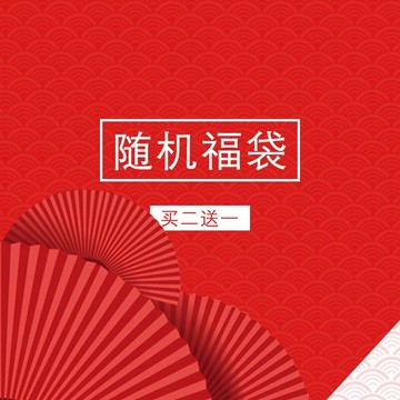 【買二送一】超值大福袋不買很奇怪 值得擁有 [戒指、項鏈、耳釘]1入