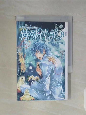 【書寶二手書T1／一般小說_WFQ】特殊傳說 8-開始一切的序幕_護玄