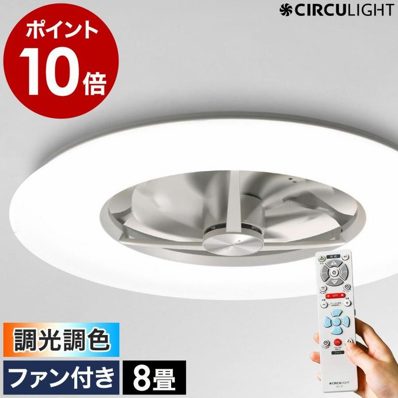 ★新品★シーリング　サーキュレーター8畳 調光調色　薄型タイプ リモコン付き CIRCULIGHT シーリング 調光調色 8畳タイプ ］特典付 サーキュ