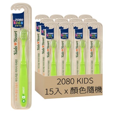2080 KIDS 兒童牙刷 刷毛設計 細緻清潔齒縫 專為兒童設計  顏色隨機  顏色隨機 綠色 + 紅色  15支  1組