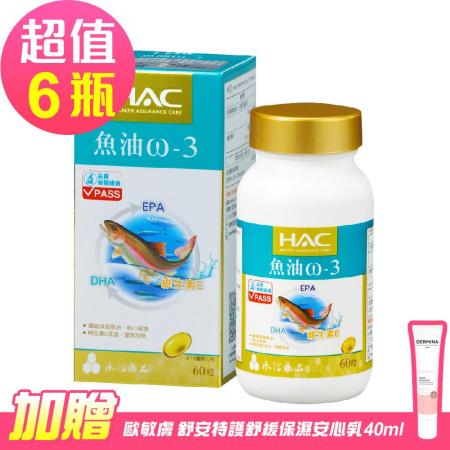 永信HAC-魚油ω-3軟膠囊60粒/瓶(粒小易食無魚腥味)6入組