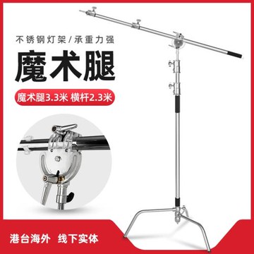 魔術腿C型3.3米加粗橫桿閃光燈頂燈架橫桿斜臂支架影室燈旗板架燈架