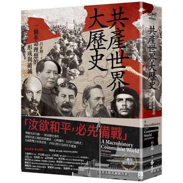 共產世界大歷史：一個革命理想的形成與破滅（5週年增訂新修版）