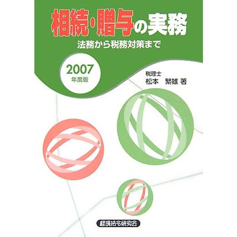 相続・贈与の実務?法務から税務対策まで〈2007年度版〉