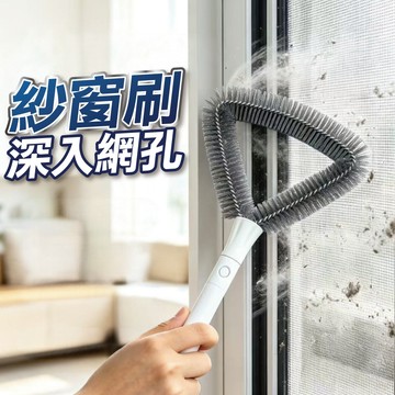 【隔日到貨】紗窗清潔刷 除塵刷 深入網孔 靜電刷 紗窗刷 靜電除塵 窗戶清潔 靜電除塵刷 紗窗除塵刷 除塵清潔