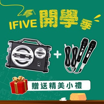 【ifive】戶外手提卡拉OK音響SK055-有線麥克風組合