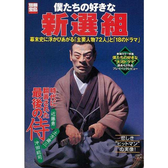 僕たちの好きな新選組