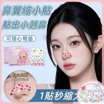 隔日到貨❣️鼻翼縮小貼 鼻貼 一盒10片入 可調節縮鼻翼 隨心塑翹鼻貼 鼻翼貼 鼻貼 美鼻貼 縮鼻翼 瘦鼻貼 鼻型調整貼