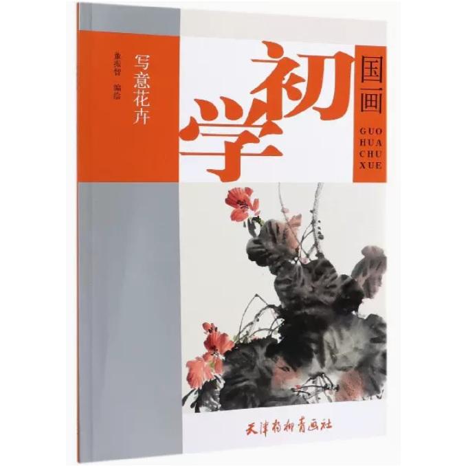 写意花卉　初心者の中国画　中国画技法　中国絵画 写意花卉  国画初学