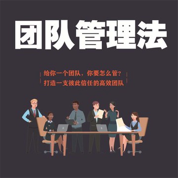 【有聲書】团队管理法