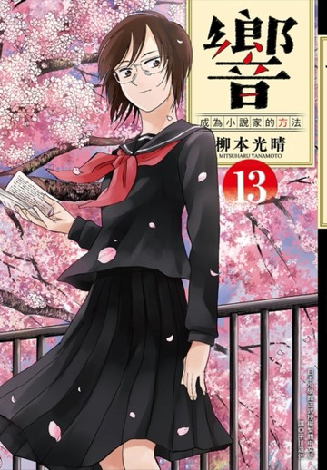 響～成為小說家的方法～（13完）[二手書_良好]