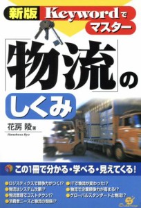  新版Ｋｅｙｗｏｒｄでマスター　「物流」のしくみ Ｋｅｙｗｏｒｄでマスター／花房陵(著者)