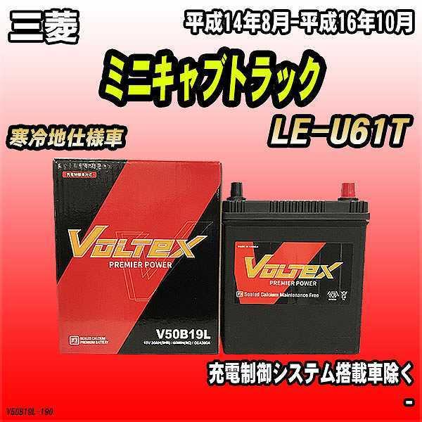 バッテリー VOLTEX 三菱 ミニキャブトラック LE-U61T 平成14年8月-平成16年10月 V50B19L | LINEショッピング