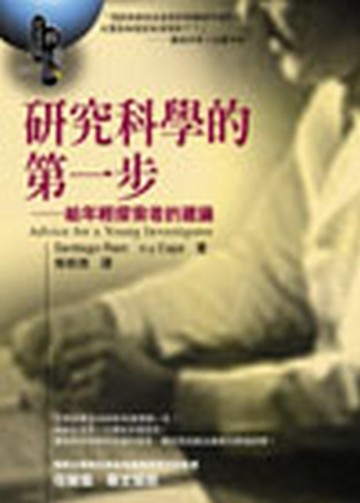 研究科學的第一步[二手書_普通]
