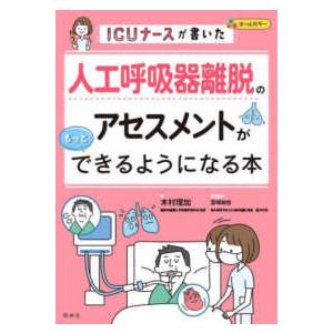 ＩＣＵナースが書いた人工呼吸器離脱のアセスメントがもっとできるようになる本