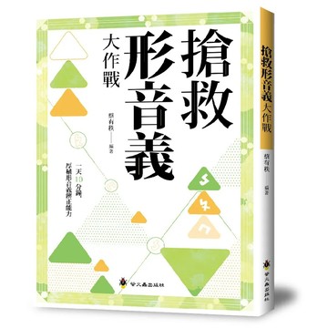 螢火蟲~會考閱讀素養解題全攻略 會考形音義完勝計畫 增修版 會考成語詞語完勝計畫 搶救形音義大作戰 會考白話詩文完勝計畫 會考形音義檢測卷/會考文言文完勝計畫/會考作文完勝計畫/會考文言多義字一網打盡{樂步客LoveBook}